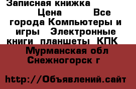 Записная книжка Sharp PB-EE1 › Цена ­ 500 - Все города Компьютеры и игры » Электронные книги, планшеты, КПК   . Мурманская обл.,Снежногорск г.